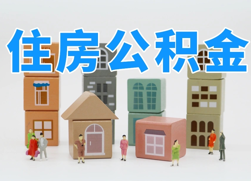 临清如何取用公积金（如何取公积金的钱流程）