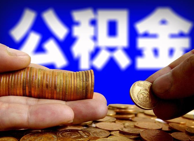 临清为啥公积金黄牛可以取出来呢（缺钱怎么把公积金提取出来）